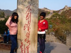 北京「不到長城非好漢」の旅
