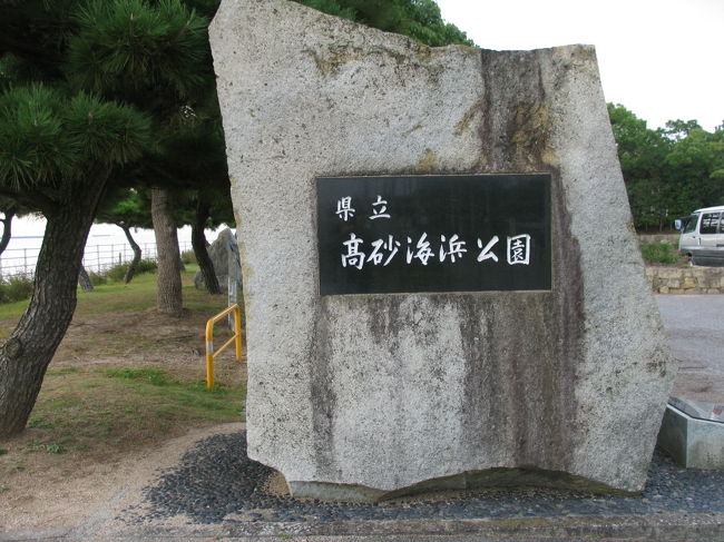 加古川市に隣接している高砂市の海浜公園(向島公園)と高砂神社に出かけてみた。<br />加古川が播磨灘に流れ込む地点の西側に向島公園がある。<br />加古川の流れを境にして、東に加古川市、西に高砂市という位置関係で、一番下流の相生橋とその上流の明姫幹線道の播州大橋でつながっている。<br />