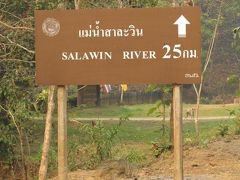 2012年春　北タイオフロード その１２  サルウィン河沿いのダートと4011号線の川渡り