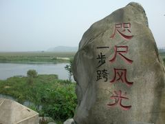 中国東北を巡る旅　４　丹東一歩跨、虎山長城、丹東特殊経済区・黄金坪