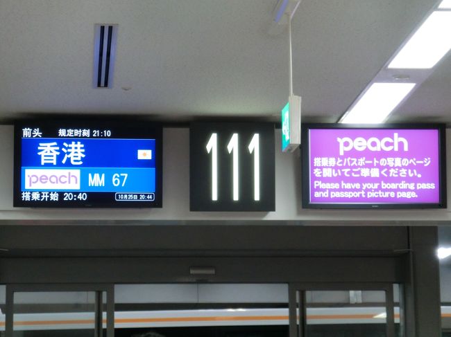 週の初めに今週香港行く？の一言で香港行きが決定。<br />そのうち行こうとは思っていたけど、急すぎて何の下調べもできず見切り発車。<br />ま、近いからいっかって感じで（遠近は関係ない気がするけど…）とりあえず出発!!<br /><br />Peachの香港便を利用。<br />出国時は旧ターミナル、帰国時は新ターミナルだったのでちょっと得した気分。<br />（もう旧ターミナルには行かないからってだけだけど…）<br />