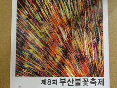釜山旅行① ～第8回釜山花火祭り（のはずが・・・）