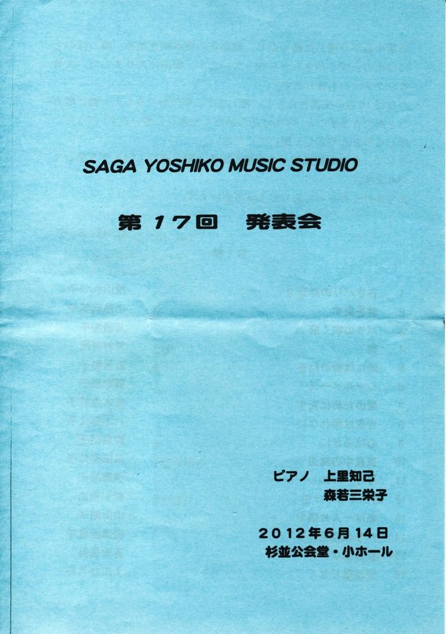 ２０１２年６月１４日（木）、ＳＹＭＳ（嵯峨美子シャンソン教室）の発表会を聴きに、杉並公会堂まで行ってきました。もちろん、旅行ではありませんが、荻窪などというと、私にはかなりの遠出です。<br /><br />嵯峨美子さんは、シャンソン歌手として長年にわたって、ご活躍されていますが、カルチャーの先生などの他、個人レッスンもされています。その教室の今年の発表会でした。家内も数年前から、生徒の一員です。<br />何も予定がなかったので、発表会を聴きに行ってきました。たまには、家内の歌も聴かないと・・といったところです。<br /><br />発表会には、プロのピアニストの他、音響さんや照明さんを頼むので、出場者は費用がかかりますが、聴きに来てくれた客はもちろん無料。（どこでも、そうでしょうが。）<br /><br />プログラムの写真を載せました。生徒さんの名前は隠しましたが。発表曲の中には、ポピュラーなものも見られますが、あまり知られていないものが多いと思います。<br />生徒さんは、数か月にわたって、歌う２曲を練習するのですよね。よその教室の発表会は殆ど聴いたことがないですが、皆さん良かったと思います。