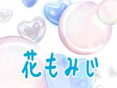 【定山渓温泉　花もみじ】結婚記念日＆誕生日