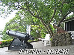 白浜神社／下田水族館／ロープウェイ