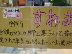 ♪12年11月18日（日）　R２９７号線　道の駅たけゆらの里で　すあま　（など）【121119完成】