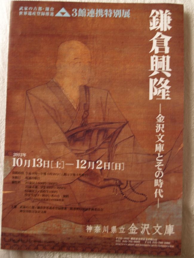 これまでにも、鎌倉国宝館や金沢文庫、県立歴史博物館では世界遺産と銘打った展示を行ってきている。しかし、3館が連携して特別展を行うのは初めての試みだ。<br /> 称名寺横にある神奈川県立金沢文庫では「鎌倉興隆−金沢文庫とその時代−」と題して、金沢文庫の収蔵品を中心に鎌倉時代の資料が展示されていた。<br /> 金沢文庫には24点の国宝があるという。そのうちの2点が展示されていた。国宝展示を見て少し感激した。どうやら、3点の国宝を期間中は展示替えして2点だけ展示していたようだ。同じ神奈川県立でも歴史博物館には国宝はなかったと思うから大違いだ。<br /> 金沢文庫の主任学芸員は鎌倉時代に詳しいので、県歴博では知り得なかった永福寺が二階堂の地に建立された理由と廃寺時期について尋ねようと案内係りにお願いした。しかし、前回とは違う人であった。話していても殆んど知らない感じである。この2つの質問のうち、廃寺時期については「室町後期でしょう。」とのことだった。この人は人の話を聞く習慣もなく、知り合いのお客さまが来ると何も言わずにそのまま立ち去った。「お話中なのにいいのですか?」とそのお客さまが驚いて声を発する。年少のくせに無礼なやつだと思い、受付に聞くと、「良く分かる人と思い、課長を呼びました。」と言われた。受付係りの要らぬ配慮から無意味で不快な時間を過ごしてしまった。しかし、それも受付係りのせいだとはいえない。課長が出てきた時に私の方から「別の人で主任学芸員の方がいたと思いますが。」と言えば良かったのだ。<br />(表紙写真は「鎌倉興隆−金沢文庫とその時代ー」のポスター)