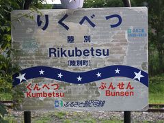 北海道旅行記２０１２年夏④ふるさと銀河線廃線跡巡り・陸別・置戸編