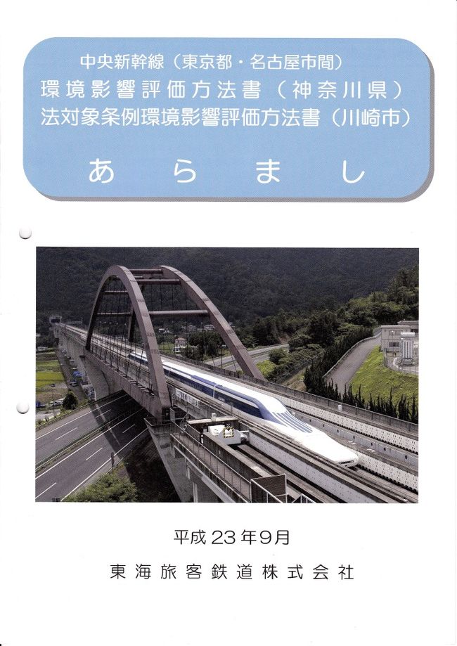 2011年10月27日（木）、横浜市青葉区市ヶ尾町の「横浜市青葉公会堂」で行われた、中央新幹線の概要と環境影響評価に関する説明会に出席しましたので、その内容についてご紹介します。<br /><br />（はじめに）<br /><br />中央新幹線（東京都・大阪市間）については、全国新幹線鉄道整備法に基づき、平成23年5月に、国土交通大臣が、東海旅客鉄道株式会社（以下JR東海とします）を営業主体および建設主体に指名しました。<br /><br />これを踏まえ、JR東海は、まず第一局面として、東京都・名古屋市間について環境影響評価を実施し、その説明会を各地で開催しました。<br /><br />（上は当日の配布資料の表紙で、写真は山梨県の実験線を走る車両です）<br /><br /><br />