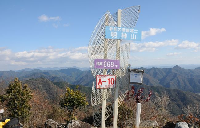 夜中から風が強かったので、今朝は空気が澄み切っている。<br />天気も良いので絶好の山行き日和だ。<br />近くの山に予定していたが、夢前町の明神山に登ることにした。<br />播但道を福崎南で下りて、夢前方面に向かう。<br />23号線を西に向かって走り、前之庄の信号を直進して峠を越えると、明神山への進入路がある。<br />地名は夢前町神種（このくさ)と読ませるらしい。<br />夢のさとの駐車場から橋を渡りＡコース方面に登って行く。<br />明神山には今回三度目の挑戦で、最初はＢコースからＣコース。<br />前回はＡコース～Ｃコース。<br />今回もＡコース～Ｃコースに下りる予定であるがどうなることか。