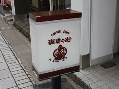 ちゃむたの福島食べ歩き♪　福島っ子御用達！？の喫茶店♪『珈琲の街』へ