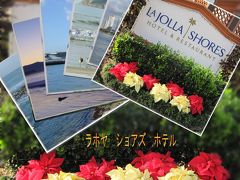 ２０１２　サン・ディエゴの旅：　　ラホヤ　ショアズ　ホテル　◆　　　La Jolla Shores Hotel