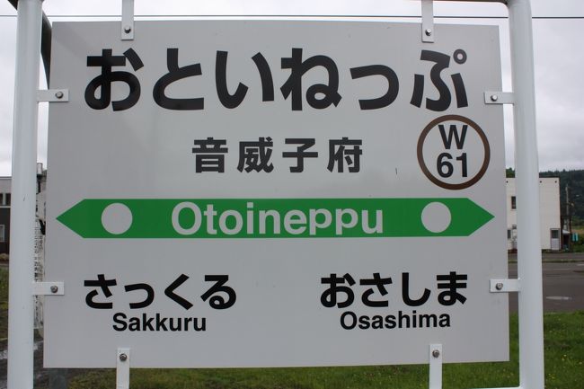 夏休み、「周遊きっぷ北海道ゾーン」を利用して、道北を回ってきました。<br />旅の目的は、<br />　①道北の廃線跡を巡る。<br />　②急行「はまなす」、特急「北斗星」に乗る。<br />　③日本最北端の宗谷岬に行く。<br />でした。<br />その５は、天北線編です。<br /><br />その１　急行「はまなす」・留萌・増毛編<br />その２　羽幌編<br />その３　稚内編<br />その４　浜頓別・枝幸編