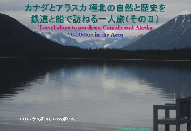 2005年に同じタイトルの旅行をしましたが今回はその続編で、この旅の主な目的は次の3つです。<br />1.19世紀の米博物学者J.J.Audubonが「これまで見たことがない、どこまでも続く広漠とした荒野」と表現したQuebec州とNewfoundland & Labrador州にまたがる原野を原住民団体運営の鉄道の車窓から眺める。<br />2.Manitoba州のWinnipegとChurchill間鉄道のThe Pasから出ている支線をこれも原住民団体運営の鉄道で終点の原住民集落Pukatawaganを訪れる。<br />3.British Columbia州のPrince GeorgeからVIA鉄道でPrince Rupertを訪れ、ここから船でアラスカのInside Passageを遡り、Whitepass Yukon Route鉄道の未乗区間にも乗車してクロンダイクゴールドラッシュの夢の跡を辿る。<br /><br />上記3の最終旅程中、州都ホワイトホースに入る前地図によっては名前さえ載っていないユーコンの小さな湖、クラグ・レーク湖畔で2泊しました。6年前、ホワイトホースからバスと列車を乗り継いでスキャグウエーに入る際、ユーコンの山と湖が連なる風景の素晴らしさに、是非どこかで足を休めたいものだと思ったからです。<br />多くのユーコンの湖から無名のクラグ・レークを選んだのは、この地域全体に宿泊施設が少ないのですが、この湖畔にユニークなB&Bを見つけたことによります。<br /><br />この旅行記全体の表紙写真となっているのはCrag Lakeの風景です。