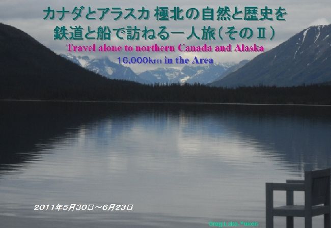 ２００５年に同じタイトルの旅行をしましたが今回はその続編で、この旅の主な目的は次の３つです。<br />１．19世紀の米博物学者J.J.Audubonが「これまで見たことがない、どこまでも続く広漠とした荒野」と表現したQuebec州とNewfoundland ＆ Labrador州にまたがる原野を原住民団体運営の鉄道の車窓から眺める。<br />２．Manitoba州のWinnipegとChurchill間鉄道のThe Pasから出ている支線をこれも原住民団体運営の鉄道で終点の原住民集落Pukatawaganを訪れる。<br />３．British Columbia州のPrince GeorgeからVIA鉄道でPrince Rupertを訪れ、ここから船でアラスカのInside Passageを遡り、Whitepass Yukon Route鉄道の未乗区間にも乗車してクロンダイクゴールドラッシュの夢の跡を辿る。<br /><br />上記３の最終旅程中、州都ホワイトホースに入る前地図によっては名前さえ載っていないユーコンの小さな湖、クラグ・レーク湖畔で２泊しました。６年前、ホワイトホースからバスと列車を乗り継いでスキャグウエーに入る際、ユーコンの山と湖が連なる風景の素晴らしさに、是非どこかで足を休めたいものだと思ったからです。<br />多くのユーコンの湖から無名のクラグ・レークを選んだのは、この地域全体に宿泊施設が少ないのですが、この湖畔にユニークなB&amp;Bを見つけたことによります。<br /><br />この旅行記全体の表紙写真となっているのはCrag Lakeの風景です。