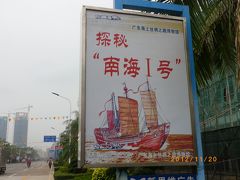 広東省陽江 中国のもっとも美しい島10選・海陵島へ！　海のシルクロード博物館、宋城など