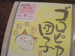 ♪12年12月15日(土) 磯部温泉でも お団子シリーズ ◎百参拾肆(134) 田村製菓有限会社編