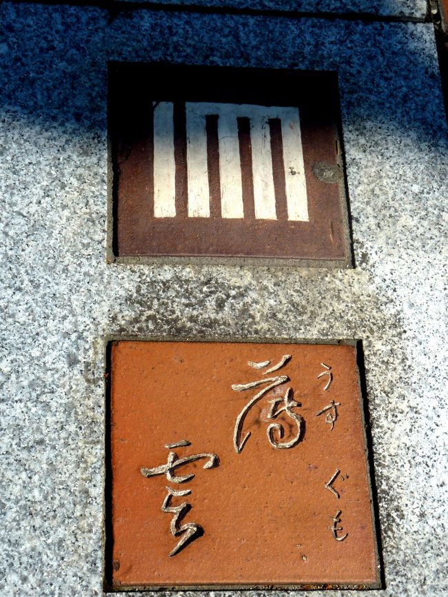 武生中央公園に建つ観覧車の歓迎を受けながら、「ふるさとを偲ぶ散歩道」に足を踏み入れる。<br /><br />「ふるさとを偲ぶ散歩道」は武生中央公園の南に紫式部公園まで伸びる約1,200メートの遊歩道で、北側から「ミニ庭園ゾーン」、「歴史と文化ゾーン」、「紫式部ゾーン」と3つのゾーンがある。<br /><br />「ミニ庭園ゾーン」は小路の両側がミニ庭園風にデザインされ、「ミニ庭園ゾーン」の終わり近くに芭蕉の碑がある。<br /><br />　　　　 あすの月　雨占なはんひなが嶽　　芭蕉　<br />　<br />ひなが嶽とは芭蕉が奥の細道の”敦賀”の段の初めに、”漸白根が嶽かくれて、比那が嵩あらわる”と書いた”比那が嵩”の事で、現在の名称は日野山。<br /><br />この遊歩道からも日野山がくっきりと浮かぶのが望めた。<br /><br />「歴史と文化ゾーン」入り口には”越前国印”が刻まれた石碑が置かれており、「紫式部ゾーン」に入ると与謝野鉄幹と晶子の歌碑がある。<br /><br />　　朝の富士　晴れて雲無し何者か<br />　　　　大いなる手に　掃へるごとし　　与謝野鉄幹<br /><br />　　われも見る　源氏の作者をさなくて<br />　　　　父とながめし　越前の山　　　　与謝野晶子<br /><br />その先には”越前陶壁画”が有り、「紫式部ゾーン」の終わりに”金燈篭”が立っている。<br /><br />散歩の途中で気がつき、足元に埋め込まれた文字とマークを眺めていたら、添乗員のNさんがこれは源氏物語の各帖のタイトルで、タイトルの上の記号のようなマークは”源氏香図　”と教えてくれた。<br /><br />　”香図”とは平安時代の宮廷での香りを”聞き”当てる遊びに使われた小さい棒の組み合わせをパターン化したもので、ある文字を象徴したものでもあったらしい。<br /><br />源氏物語の各帖のタイトルにも付けられており、これが”源氏香図　”として良くとして知られているとの事。<br />　　　<br />予め知って少し勉強していたらもっと楽しい散歩になっていたかも知れない。