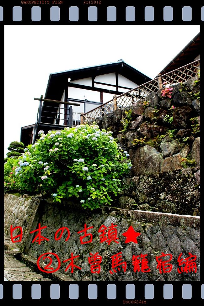 日本の古鎮を訪ねる旅。。。<br />中津川市内のビジネスホテルに一泊した後、今日は島崎藤村の故郷、馬籠宿を訪ねます。　　<br /><br />　+.*.｡(感´∀｀激)ﾟ+..｡*<br /><br /><br /><br />