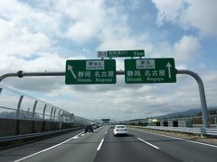 ■2012年4月15日　開通直後の新東名高速を走ってきました。