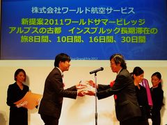 JATA旅博-1　ツアーグランプリ2012表彰式　☆旅行商品の魅力再発見