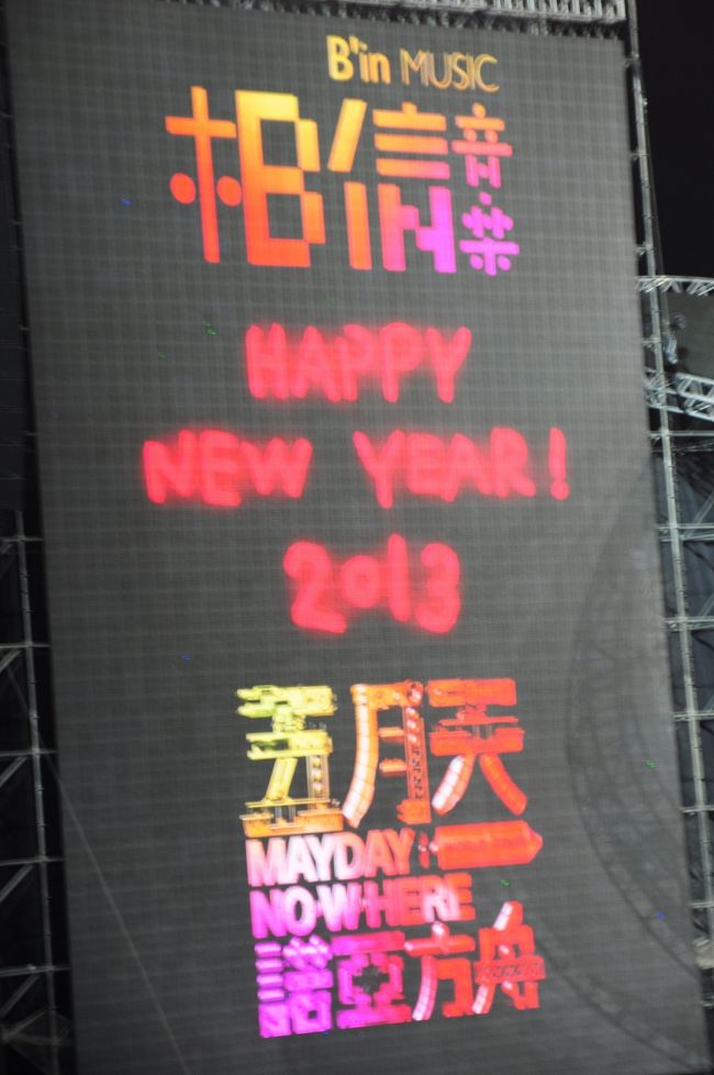 新年明けましておめでとうございます！<br /><br />台北101の花火とともに迎えた2012年。<br />ハプニング続きの年でした。<br /><br />そして2013年。<br />今年は大好きなバンドの年越しライブがあり<br />高雄で新年を迎えました。<br /><br />今年も色々やりたいことや行きたい場所が<br />いっぱいありますが、まずは健康第一！で<br />一年過ごすことができればと思います。<br /><br />それでは皆様今年もどうぞ宜しくお願いいたします。<br /><br />2013年1月1日