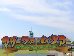 市原/木更津ぐるり旅【12】～花と緑と動物、そして人間とのふれあい～マザー牧場