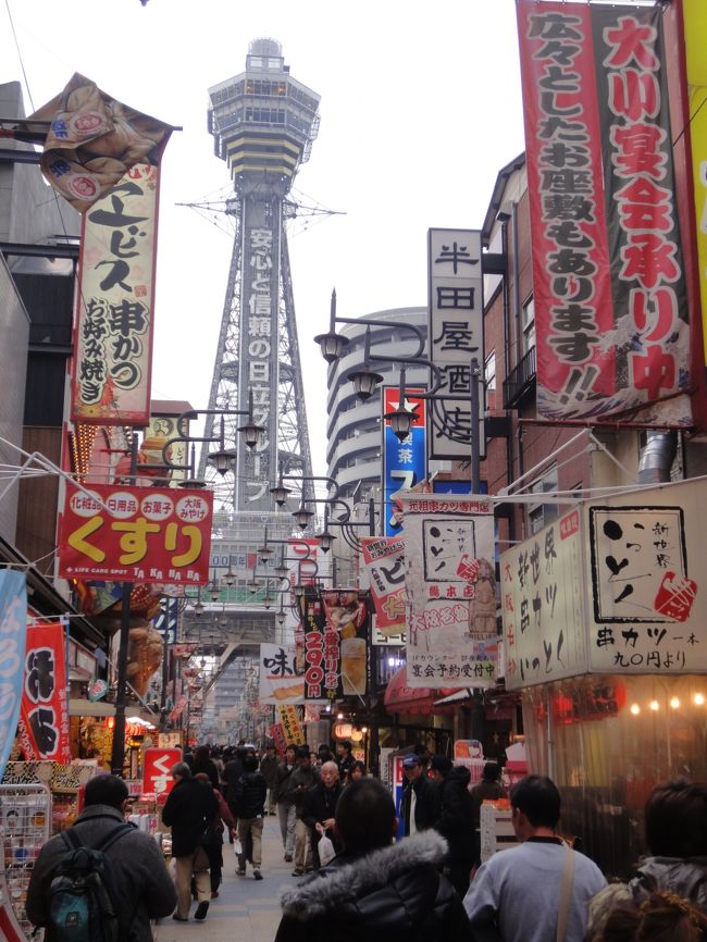師走の大阪への小旅行。<br />大阪には出張で何度か行ったことがあるが、<br />これまでに旅行で訪れたことがなく、<br />大阪城さえ行ったことがない。<br /><br />妻にいたっては大阪に足を踏み入れたことが一度もなく、<br />以前から、ゆっくり回ってみたいと思っていた。<br /><br />といっても歴史も文化も奥の深い大阪を<br />たった数日で理解することはできるはずもなく、<br />今回は定番スポット中心の旅となった。