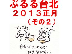 ぶるる台北　2013正月（２）(中正紀念堂、師大夜市・公館周辺グルメ)