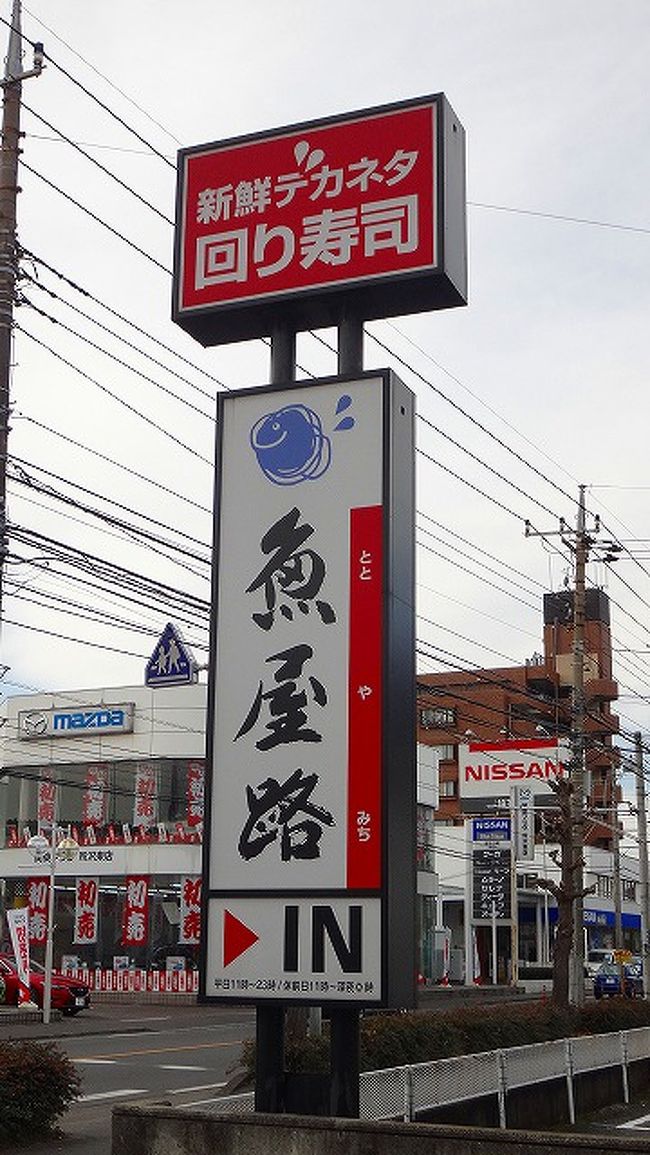 海外旅行から帰国した時は、決まって寿司屋に足が向きます。<br /><br />今回は国内旅行、出かける前から焼肉にしようと話がまとまっていました。<br /><br />計画時には所沢市東新井町の安楽亭が良いと思い、クーポン券を携帯へメールし、準備万端整ったと思っていました。<br /><br />まさか・・・回転すしになるなんて、想像もしていませんでした。