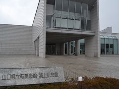山口県立萩美術館