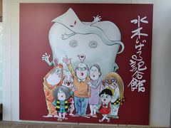 水木しげる記念館・ロード