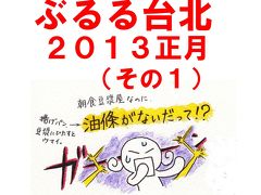 ぶるる台北　2013正月（１）(中山区～MRT雙連駅～迪化街周辺グルメ)