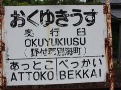 北海道旅行記２０１２年夏⑦標津線廃線跡巡り・奥行臼編