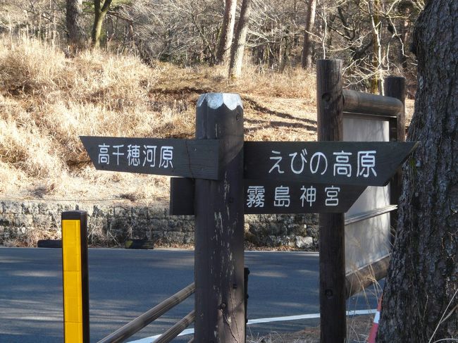 春が待ち遠しい真冬のえびの高原をドライブ<br /><br />鹿児島県の霧島市牧園から宮崎県のえびの市京町に走るドライブです。<br /><br />いつもの冬は雪が積もり夏タイヤでは走れない道ですが、今年の冬は雪がなくスムーズに走ってきました。<br /><br />まず最初は霧島神宮にお参りして、次に高千穂かわら、えびの高原を巡っています。<br /><br />途中、宿泊ホテルも多くある林田温泉街を通過しています。<br />http://www.88onsen.com/kagoshima_3<br /><br />今回は、正月が過ぎた事も有り名古屋−鹿児島間の片道料金が通常　３２２００円が特別航空券の１２３００円で行けて助かったです。<br /><br />ナビタイムで貴方の行程が確認が出来ます。<br />http://www.navitime.co.jp/<br />(使用許可は2013/1/30にナビタイム営業部に了承を得ています)<br /><br />