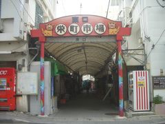 ハナタレ小僧の沖縄再訪　壱の巻　栄町市場