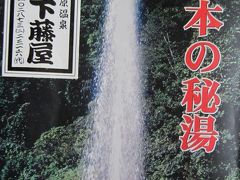 秘湯の宿でデトックス！　栃木・奥塩原新湯温泉