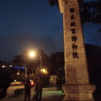 2013.01 初めての台湾で台鉄三昧！（３）初めての台北・故宮博物院と士林夜市を観光だ！