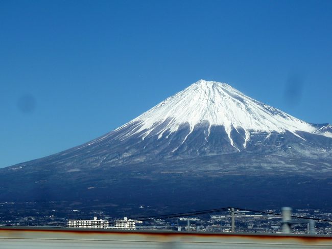 新幹線の窓には、は新横浜を過ぎると間もなく丹沢山系が映り始め、山の山頂越しに、富士山が顔を覗かせる。<br /><br />雲ひとつ無い紺碧の空に雪で真っ白に装った富士山の姿が次第に大きくなり、何度か山の峰に見え隠れしながら、富士の宮辺りで全容を現す。<br /><br />昨年秋から何度目かの目にする富士山だがつい見惚れてしまう。<br />