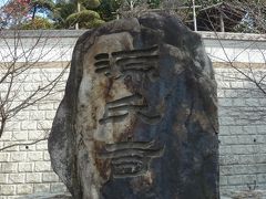 家族旅行’2013冬08大阪への途上立ち寄った源氏物語の光源氏の侘び住いとして描かれたとされる須磨の現光寺