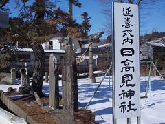 日高見国 (北上(ｷﾀｶﾐ)国 )に「日高見神社」を訪ねた