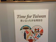 初台湾～台湾と日本の絆の再確認　　準備編