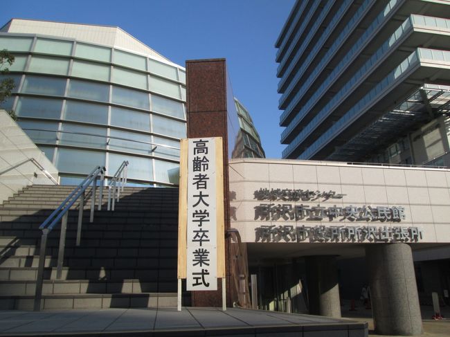 所沢市高齢者大学 第36期アルバム完 後期4 卒業式 Net Album Of Senior College Of Tokorozawa City Vol 5 所沢 埼玉県 の旅行記 ブログ By Yamada423さん フォートラベル