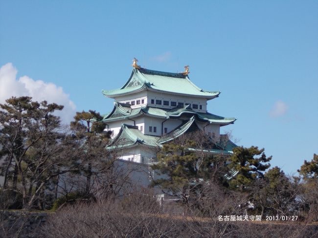 　名古屋市は、愛知県西部、尾張地方に位置します。同県の県庁所在地ですが、西暦１１３年に創建した熱田神宮の門前町が始まりです。全国第３位の人口の名古屋市ですが、観光には２度目の訪れになり、日本三名城に数えられる「名古屋城」から東へ「文化の道」と称する区域の名古屋の近代化の歴史を伝える建造物群を見学。さらに東へ尾張徳川藩の大名庭園だった広大な「徳川園」を見て回りました。<br />　表紙写真は名古屋城天守閣です。