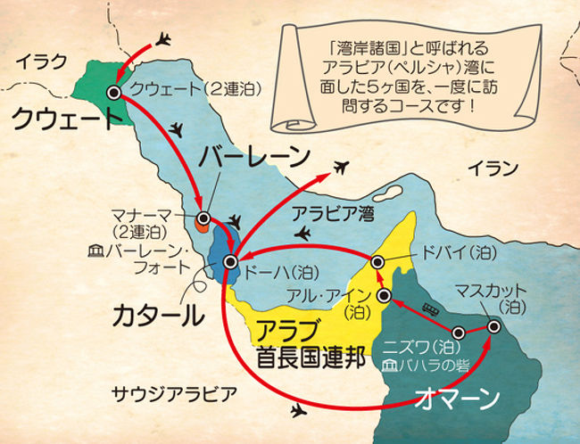 私が最年少かと思って参加したツアーでしたが、<br />80代1名、70代3名？60代2名？50代2名・・・次、私という老人会のツアーのようだったので、添乗員もこんなツアー滅多にないと言うくらい散々なツアーでした。<br /><br />ぼちぼちアップします。<br /><br />------------------------------------------<br /><br />成田・関空 発着<br />札幌　\20,000 追加 <br />福岡　同一料金 <br />一人部屋追加料金：￥98,000 <br />カタール航空利用予定 <br /><br />旅行代金 01月23日 \598,000<br /><br />ビジネスクラス利用追加料金<br />（成田・関西〜ドーハ往復）￥390,000<br /><br /><br /><br />日本国内及び海外の空港税・保安料等は旅行代金に含まれています。<br />燃油サーチャージ（2012年7月1日時点の参考値）…￥38,800<br />（燃油サーチャージ額は原油価格により変動しますので、航空券発券時点の燃油サーチャージ額との間に差額が生じた場合には、追加徴収又は払い戻しとなります。）　<br />ビザ代…クウェート　＄11<br />　　　　　 バーレーン　＄<br />　　　　　 カタール　　＄<br />　　　　 　オマーン　　$<br />            UAE   なし<br />　（各国ビザは現地支払・取得となります。料金は今後変動する場合がございます。）<br />ビザ取得手数料…￥5,500<br />添乗員…社員添乗員が、成田または関西より同行します（※１）<br />旅券残存期間…オマーン入国時に６ヵ月以上必要<br />旅券ビザ欄…見開き6頁以上必要<br />その他…パスポート顔写真頁のカラーコピー<br />最少催行…10名様<br />※ビザ取得の都合上、出発３週前にお申込みの締切りとなります。<br /><br />★クウェート（2連泊）…パームビーチ<br />★マナーマ（２連泊）…ラマダ・パレス<br />★ドーハ…メルキュール・グランド<br />★マスカット…アル・ファラジ<br />★ニズワ…ファラジ・ダリス<br />★アル・アイン…ヒルトン<br />★ドバイ…フォーチュン・グランド<br /><br /><br /><br />1日目 <br /><br />東京・大阪<br />22:30/24:20<br /><br /><br />■東京−成田空港に集合。お荷物無料託配サービス<br />■大阪−関西空港に集合。お荷物無料託配サービス<br />■空路、ドーハで乗り継ぎ、クウェート王国の首都クウェートへ向かいます。<br />〈機中泊〉 <br /><br /><br /><br /><br />2日目 <br /><br />クウェート<br />09：05<br /><br />■着後、石油収入により急速に近代的な国家を建設した、クウェート市内観光へご案内します。サドゥ・ハウス、海洋博物館、クウェートタワーなどを訪ねます。<br />〈クウェート泊〉 <br /><br /><br /><br /><br />3日目 <br /><br />クウェート滞在<br /><br />■朝食後、紀元前４世紀にアレキサンダー大王によって築かれた要塞が残る、クウェート湾沖に浮かぶファイラカ島へご案内します。<br />〈クウェート泊〉 <br /><br /><br /><br /><br />4日目 <br /><br />クウェート<br />午　前<br /><br />マナーマ<br />昼<br /><br />■朝食後、空路、ドーハで乗り継ぎ、大小の群島からなるバーレーンの首都マナーマへ向かいます。<br />■着後、アラビア半島のサウジアラビアと島国バーレーンを結ぶ海上大橋キング・ファハド・コーズウェイへご案内します。<br />〈マナーマ泊〉 <br /><br /><br /><br /><br />5日目 <br /><br />マナーマ滞在<br />（バーレーン城）<br /><br />■朝食後、マナーマ市内観光へご案内します。マナーマを象徴するバーレーン最大のアルファティフ（グランド）モスク、バーレーン国立博物館、バーレーン唯一のバーレーン城塞（カラート・アル・バーレーン）などを訪ねます。<br />〈マナーマ泊〉 <br /><br /><br /><br /><br />6日目 <br /><br />マナーマ<br />午　前<br /><br />（ホール・アルアディード）<br />ドーハ<br />昼<br /><br />■午前、空路、アラビア湾に突き出た半島の国カタールの首都ドーハへ向かいます。<br />■着後、サウジアラビア・アラブ首長国連邦国境の近くに位置する、静かでのどかな内海と砂漠が広がるホール・アルアディードへご案内します。<br />〈ドーハ泊〉 <br /><br /><br /><br /><br />7日目 <br /><br />ドーハ<br />夜<br /><br />マスカット<br />夜<br /><br />■朝食後、ドーハ市内観光へご案内します。超高層ビル群と港に浮かぶダウ船が印象的なコルニーシュ地区、ドーハのセントラル・マーケットなどを訪ねます。<br />■夜、空路、アラビア半島の玄関口として古くから栄えたオマーンの首都マスカットへ向かいます。<br />■着後、ホテルへ。<br />〈マスカット泊〉 <br /><br /><br /><br /><br />8日目 <br /><br />マスカット<br />朝<br /><br />ニズワ<br />午　後<br /><br />■朝食後、オマーン内陸部に位置し、なつめやしに囲まれたオアシス都市ニズワへ向かいます。<br />■着後、17世紀から建造が始められたニズワ城塞、ニズワ・スーク（市場）などを訪ねます。<br />〈ニズワ泊〉 <br /><br /><br /><br /><br />9日目 <br /><br />ニズワ<br />午　前<br /><br />（バハラの砦）<br />アル・アイン<br />夕　刻<br /><br />■朝食後、砦と城塞に囲まれたオアシスの城塞都市、バハラの砦を訪ねます。<br />■観光後、国境を越えて、7つの首長国からなる連邦国家、アラブ首長国連邦（ＵＡＥ）のアブダビ首長国へ入り、アブダビに続く第二都市アル・アインへ向かいます。<br />〈アル・アイン泊〉 <br /><br /><br /><br /><br />10日目 <br /><br />アル・アイン<br />昼<br /><br />ドバイ<br />夕　刻<br /><br />■朝食後、アル・アイン市内観光へご案内します。オアシス都市アル・アインの歴史を伝えるアル・アイン博物館などを訪ねます。<br />アル・アインは昨年に登録されたばかり、アラブ首長国連邦唯一の世界遺産です。<br />■観光後、アラブ首長国連邦の中でも随一の発展を遂げたドバイ首長国の首都ドバイへ向かいます。<br />〈ドバイ泊〉 <br /><br /><br /><br /><br />11日目 <br /><br />ドバイ<br />24：15<br /><br /><br />■朝食後、ドバイ市内観光へご案内します。かつての砦を改修したドバイで最も歴史のある博物館のひとつドバイ博物館、ドバイを象徴する近代的な建物群が見えるシェイクサイード・ロードなどを訪ねます。<br />■深夜、空路、ドーハで乗り継ぎ、帰国の途へ。<br />〈機中泊〉 <br /><br /><br /><br /><br />12日目 <br /><br />東京・大阪<br />19:00/16:30<br /><br />■東京−夕刻、成田空港に到着。お荷物無料託配サービス<br />■大阪−午後、関西空港に到着。お荷物無料託配サービス<br />