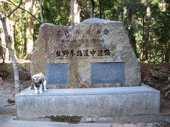 ワンコと一緒　in　熊野古道（中辺路/発心門王子～熊野本宮大社）