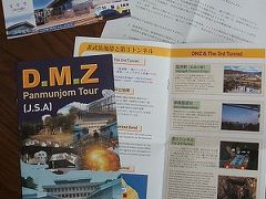 DMZ（非武装地帯）と第３トンネル・ツアー