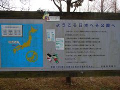2013年02月　日本へそ公園に行ってきました。