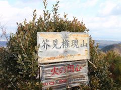 岐阜の里山　　芥見権現山  (316.5ｍ)　