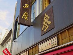 伊勢内宮門前を散策　おはらい町・おかげ横丁辺り　☆赤福をみやげに